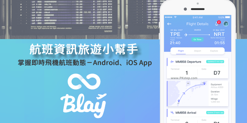 Blay掌握即時的飛機航班動態App，是否準點/延誤起飛、登機門、飛行資訊。（Android、iOS）